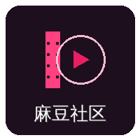 麻豆社区